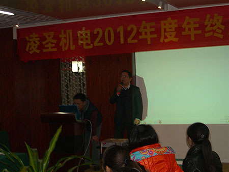 东莞凌圣机电2012年年度总结会议总经理致词